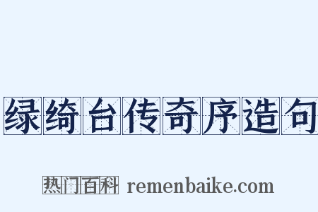 绿绮台传奇序造句是什么意思的图片